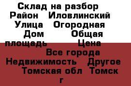 Склад на разбор. › Район ­ Иловлинский › Улица ­ Огородная › Дом ­ 25 › Общая площадь ­ 651 › Цена ­ 450 000 - Все города Недвижимость » Другое   . Томская обл.,Томск г.